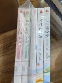 任性遇傲娇（全三册） 签名 亲签本