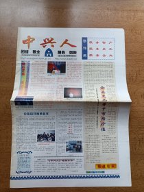 创刊号报《中兴人》【稀缺品】