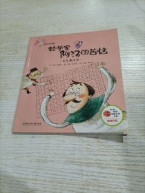 从小爱数学：好玩的几何 奇妙的代数 数学家阿汤的苦恼