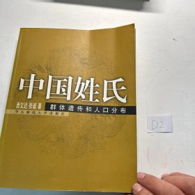 中国姓氏：群体遗传和人口分布