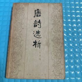 唐诗选析（附签名）