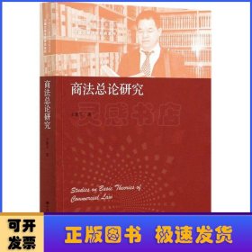 商法总论研究（中国当代青年法学家文库·王建文商法学研究系列）