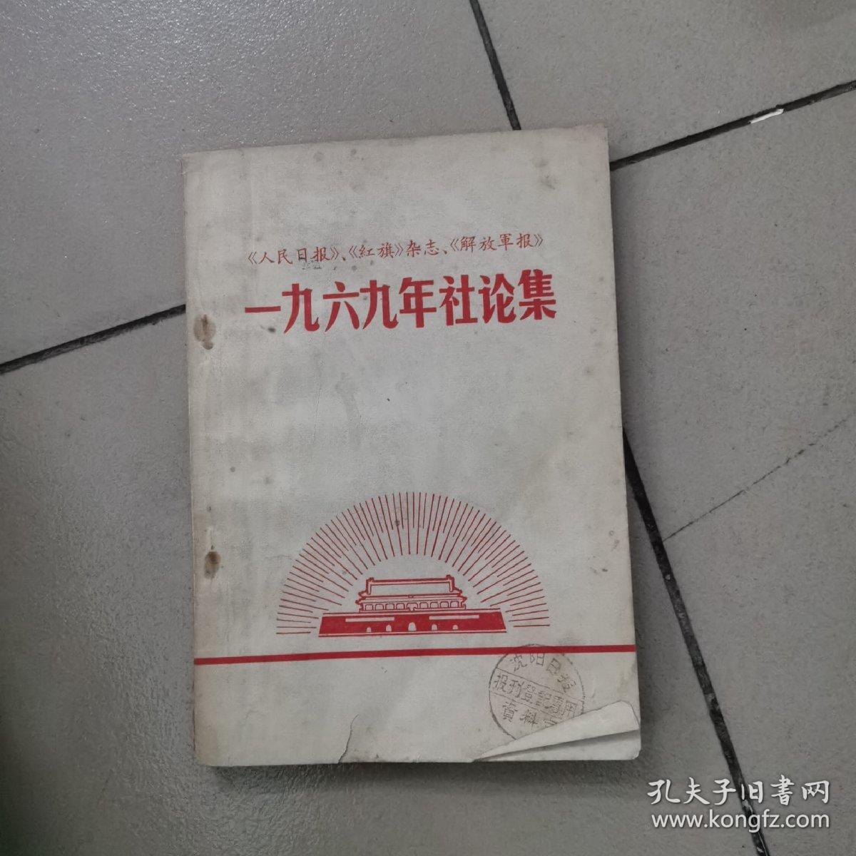 一九六九年社论集