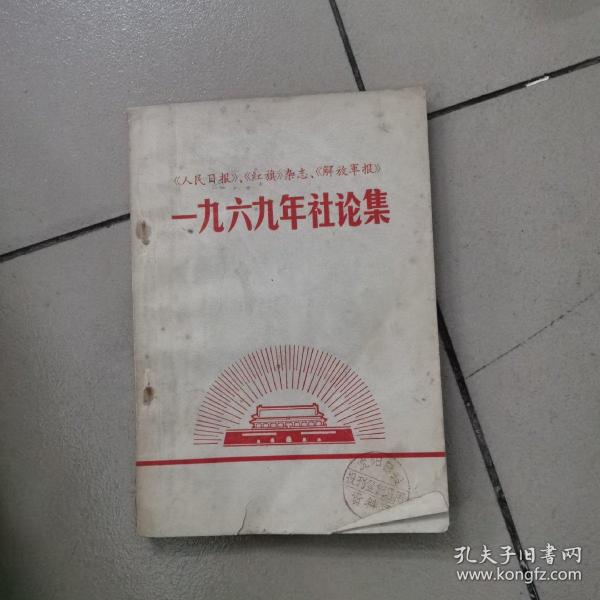 一九六九年社论集