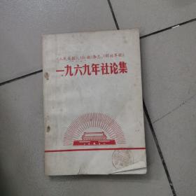 一九六九年社论集