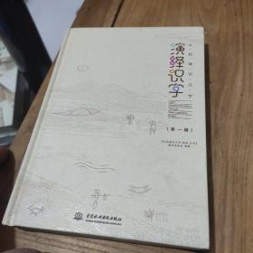 从起源识汉字:演绎识字第一辑、精装