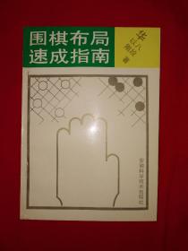 名家经典丨围棋布局速成指南（1990年版）