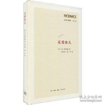 反爱弥儿(精)/经典与解释三联丛编[意]H.S.热尔迪9787108071767生活.读书.新知三联书店有限公司