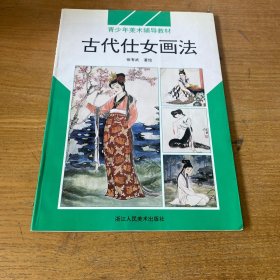 古代仕女画法【实物拍照现货正版】