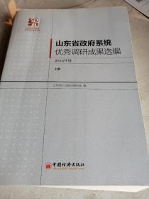 山东省政府系统优秀调研成果选编2016年度