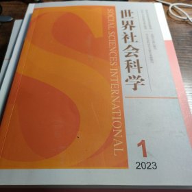 世界社会科学 2023 1