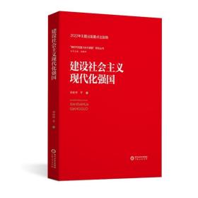 建设社会主义现代化强国 政治理论 晓峰 等 新华正版