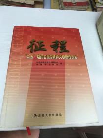 征程:“九五”期间安徽省精神文明建设巡礼
