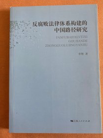 反腐败法律体系构建的中国路径研究