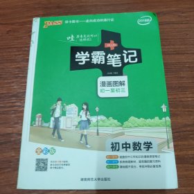 16学霸笔记--初中数学（通用版）