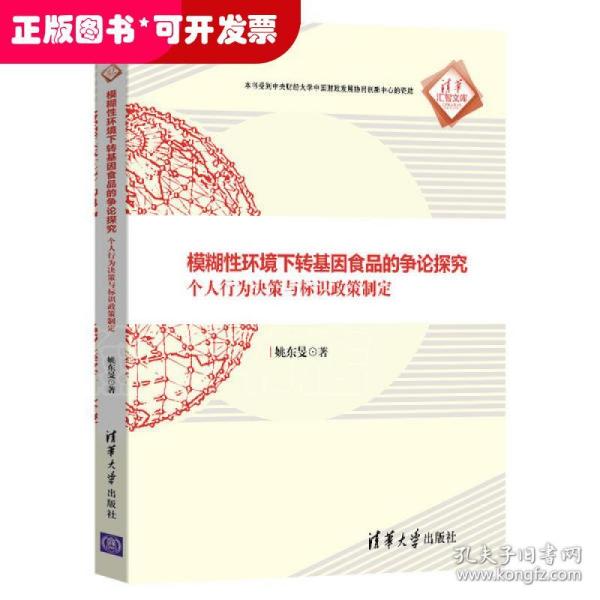 模糊性环境下转基因食品的争论探究：个人行为决策与标识政策制定（清华汇智文库）