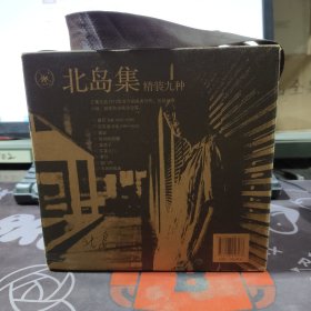 北岛集（全新未拆封 精装全九册）