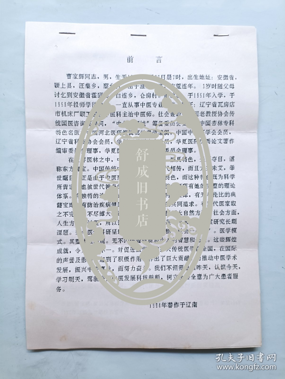 中医师 曹家辉 信札一通附封