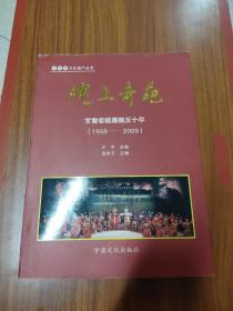 陇上奇葩—甘肃省陇剧团五十年（1959-2009）