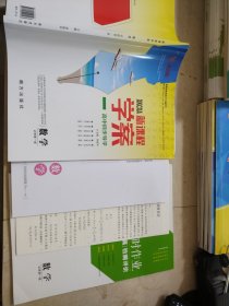 新课程学案数学必修第一册孙胤华高中同步导学正版样书征订