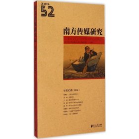 南方传媒研究 52：年度记者（2014）