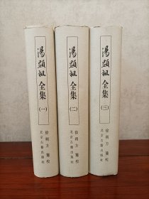 汤显祖全集（精装全三册）