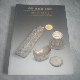 古币 金银锭 机制币--华夏国拍2012秋季拍卖会