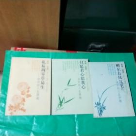 T （读诗 品趣） 只愿君心似我心：诗中的人生情趣+  赠尔春风几笔兰：诗中的人生妙趣+花易凋零草易生： 诗中的人生理趣 （3册合售