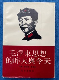 毛澤東思想的昨天與今天