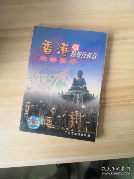 香港特别行政区旅游图册