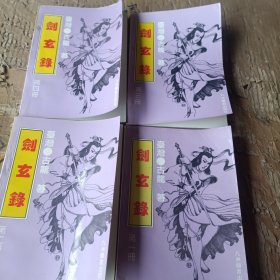 剑玄录(全4册)