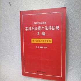 2021年最新版~常用不良资产法律法规汇编