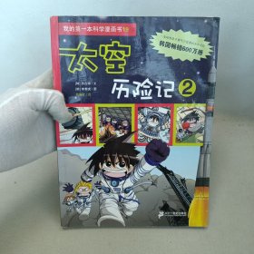 我的第一本科学漫画书 19 太空历险记 2