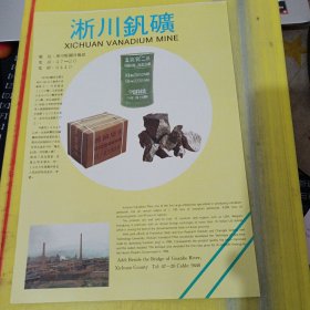 淅川县 淅川钒矿 河南资料 广告纸 广告页