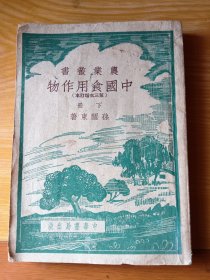 农业丛书：中国食用作物（下册）