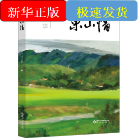 东山情