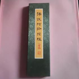 《佛说阿弥陀经》1册全，汉文，经折装，姚秦三藏法师鸠摩罗什译，佛教净土宗根本经典