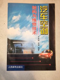 汽车空调结构与维修技术