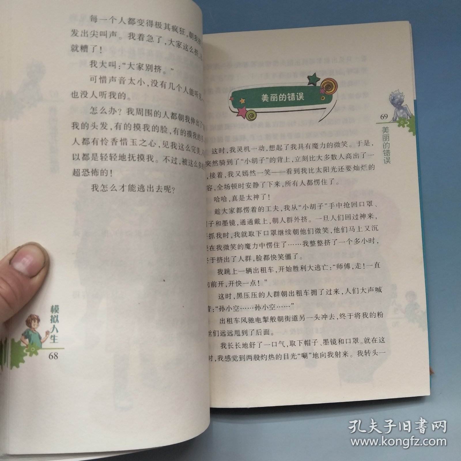 模拟人生/杨鹏幻想小说幻想大王奇遇记9