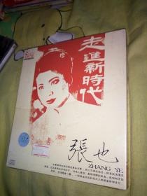 【歌曲11】影视明星音乐歌曲系列CD，张也，走进新时代，一碟！