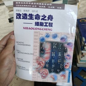 改造生命之舟：细胞工程