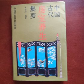 中国古代房室养生集要