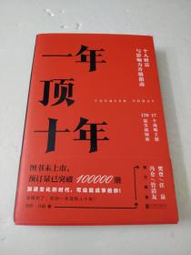 【樊登推荐】一年顶十年（剽悍一只猫2020年新作！）
