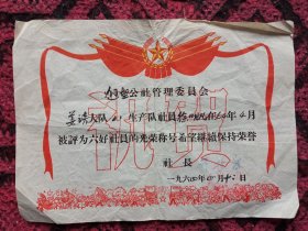 1964年好社员光荣称号