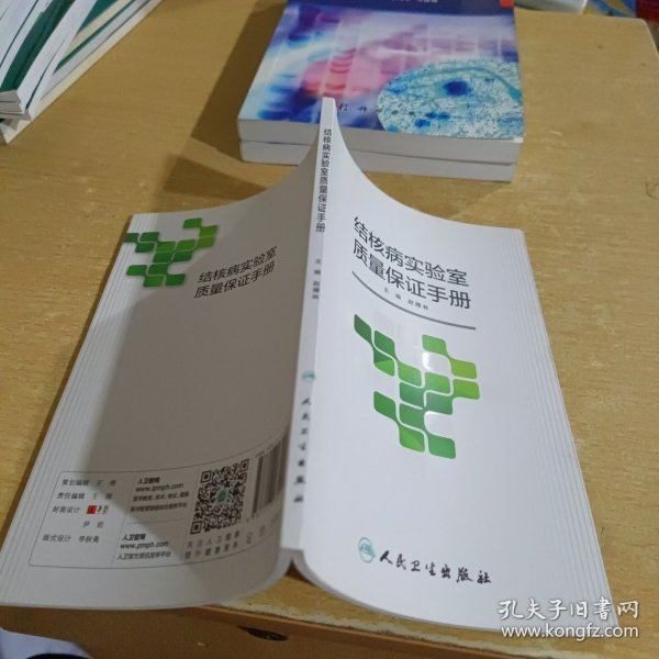 结核病实验室质量保证手册