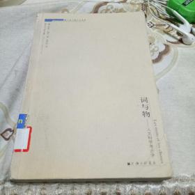 词与物：人文科学考古学
