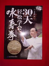 名家经典丨30天轻松学会咏春拳（全一册）24开铜版彩印本！配原版光盘2张！