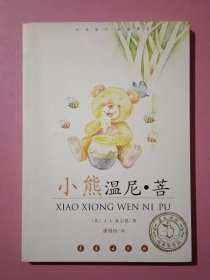 小熊温尼·菩