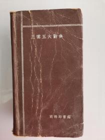 王云五大辞典（1940年）