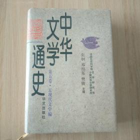 中华文学通史 第五卷